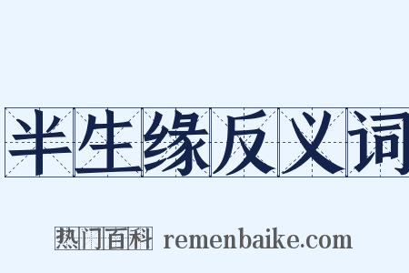 半生缘反义词是什么意思的图片